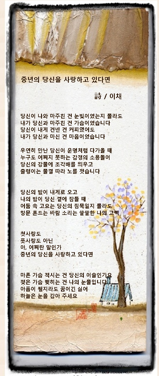 중년의 당신을 사랑하고 있다면, 외 1편 / 이채시인