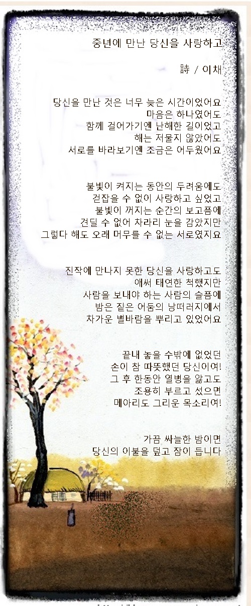 중년의 당신을 사랑하고 있다면, 외 1편 / 이채시인