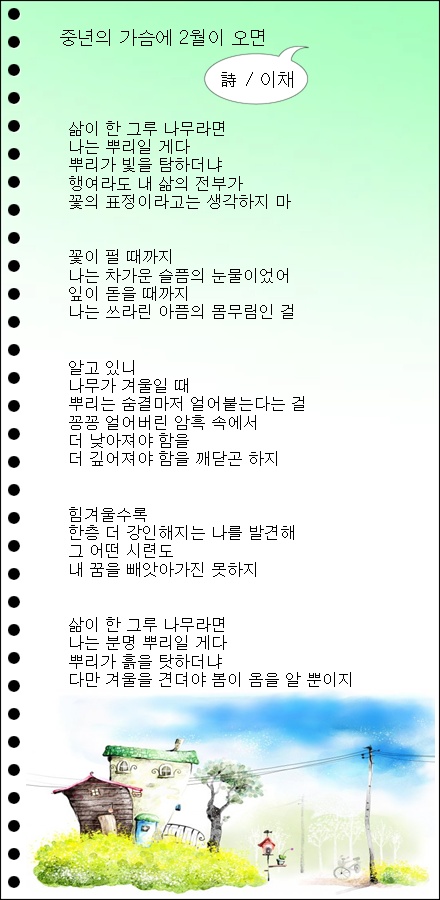 중년의 가슴에 2월이 오면 / 이채시인
