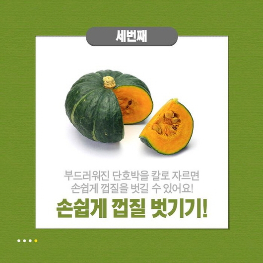 단호박 껍질 쉽게 벗기는 방법^^아모제푸드 펌ㅎ