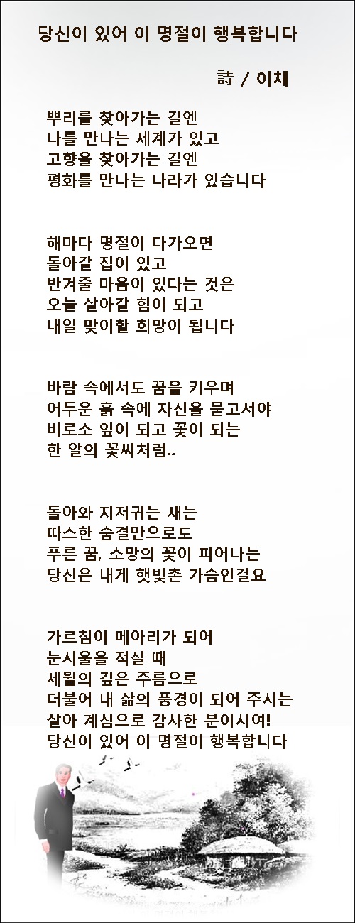 이 명절엔 모두 행복하여라, 외 2편 / 이채시인