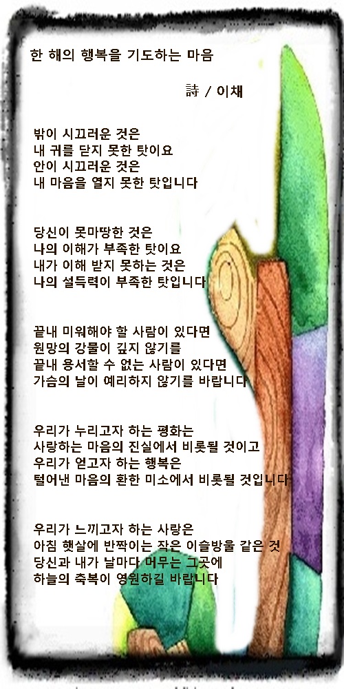 한 해의 행복을 기도하는 마음 / 이채시인