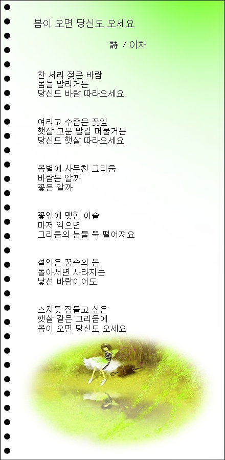 봄이 오면 당신도 오세요 / 이채시인
