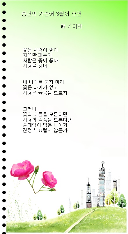 3월의 당신에게 띄우는 편지, 외 2편 / 이채시인