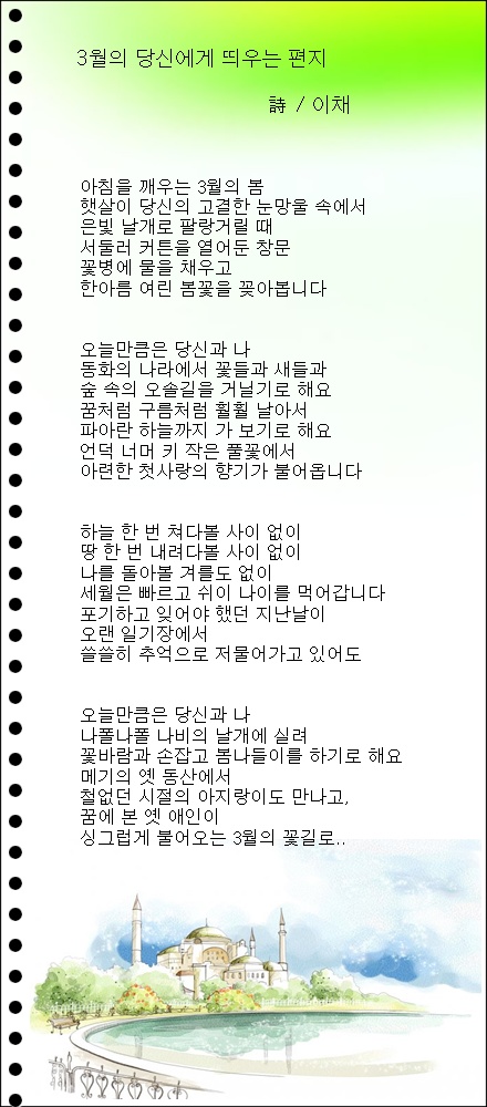 3월의 당신에게 띄우는 편지, 외 2편 / 이채시인