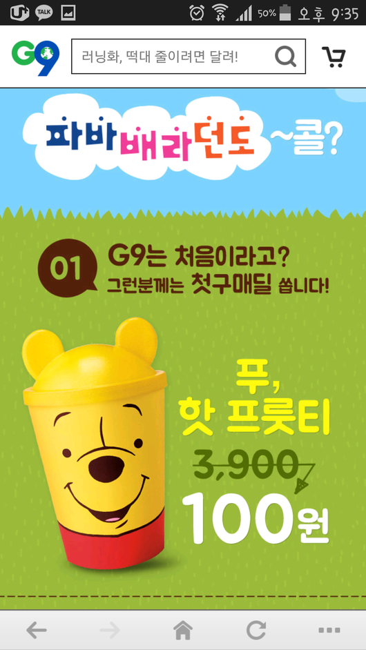 G9 첫 구매딜 ! 던킨도넛 푸 핫 프룻티 100원!!