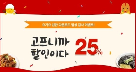 요기요에서 25% 할인 이벤트를 하네용~