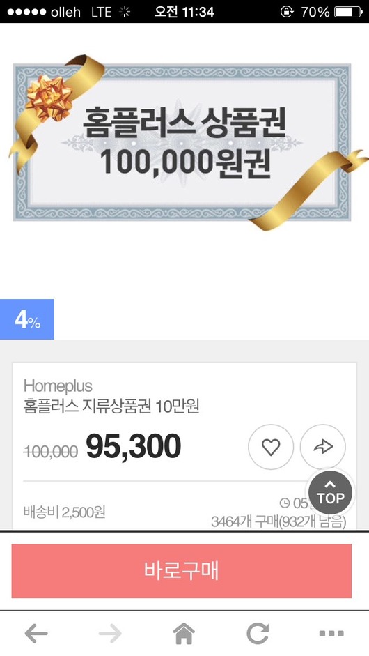 홈플러스상품권 할인하네요 저렴할때 챙기심 좋을거같아요~