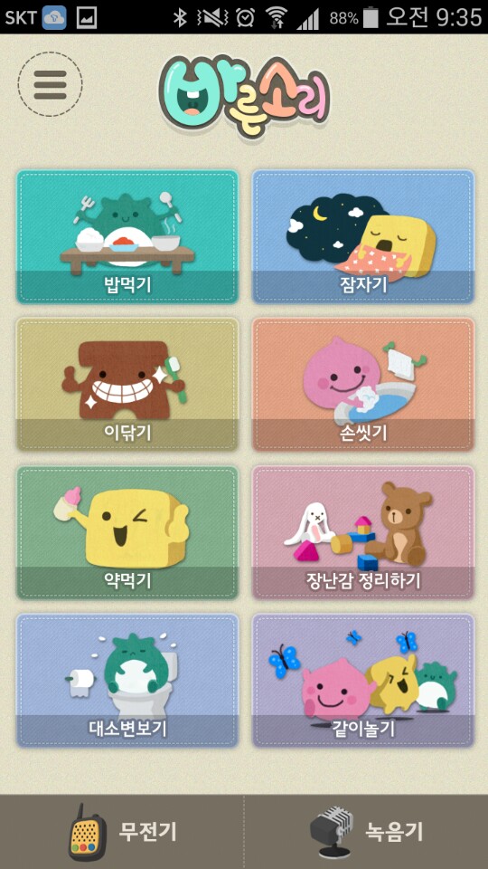 나중에 아이 훈육할 때 바른소리 어플 써봐야겠네요