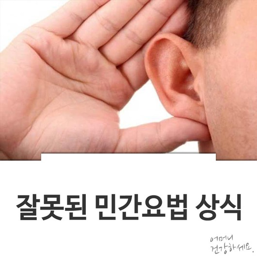 잘못된 민간요법 상식