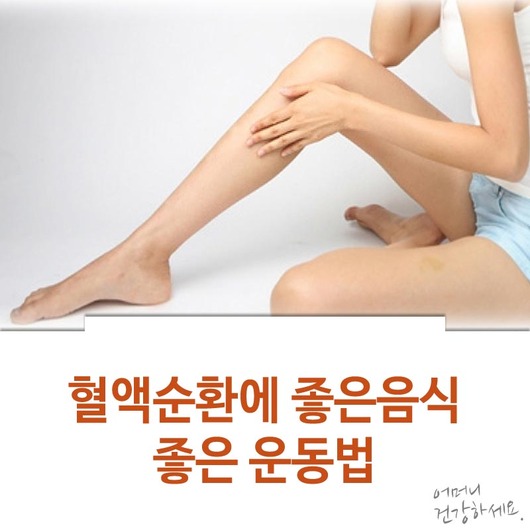 혈액순환에 좋은음식과 좋은 운동법