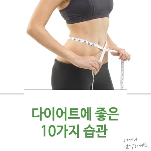 다이어트에 좋은 10가지 습관