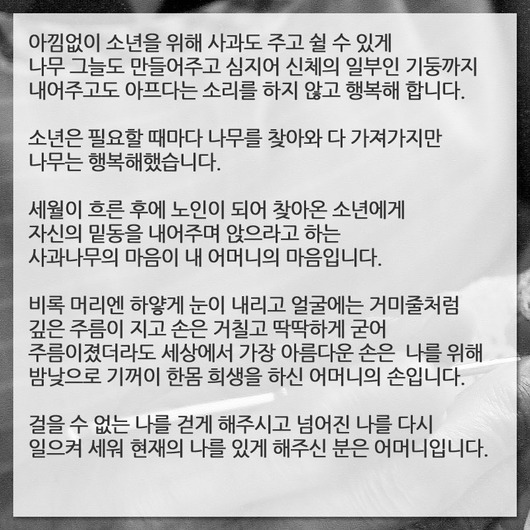 아낌없이 주는 사과 나무, 어머니