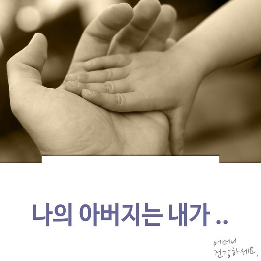 나의 아버지는 내가 ..