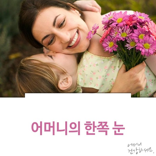 어머니의 한쪽 눈