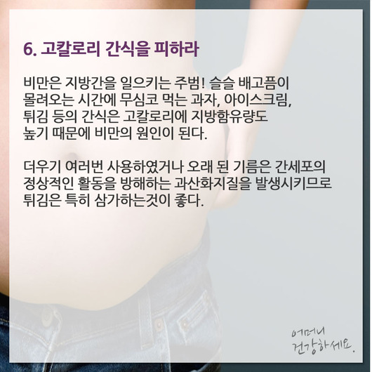 지방간 없애려면 생활을 바꿔라