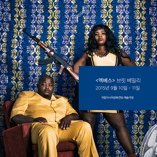 콩고의 비극을 품은 맥베스 - 르완다 학살의 여파를 그린 브렛 베일리의 오페라
