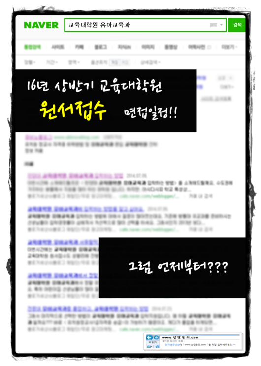 2016년 상반기 유아교육대학원 원서접수 준비하는 방법