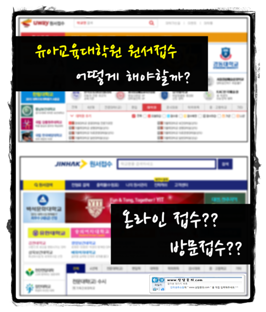 2016년 상반기 유아교육대학원 원서접수 준비하는 방법