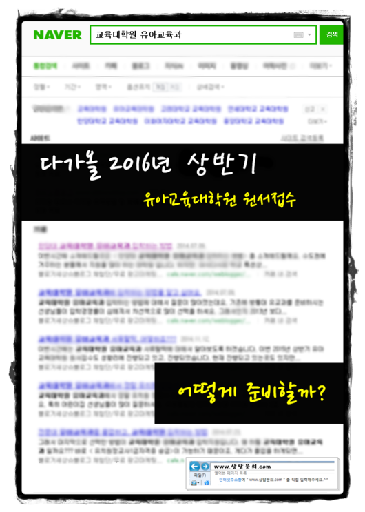 2016년 상반기 유아교육대학원 원서접수 준비하는 방법
