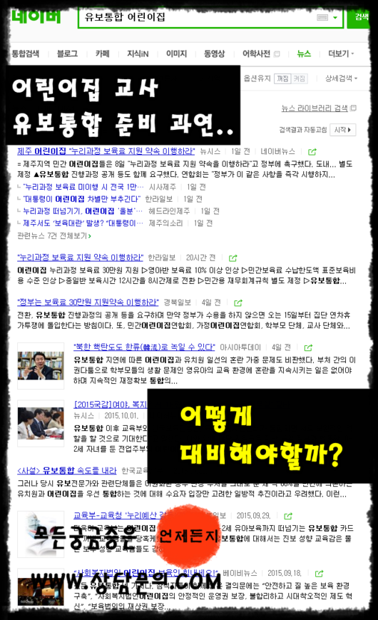 유보통합을 바라보는 어린이집교사의 시각