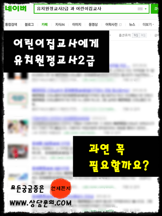 유보통합을 바라보는 어린이집교사의 시각