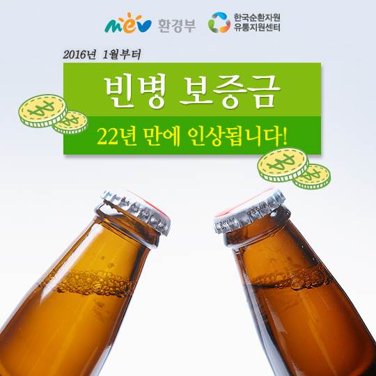 내년부터 소주,맥주병 빈병 보증금이 인상된대요~!