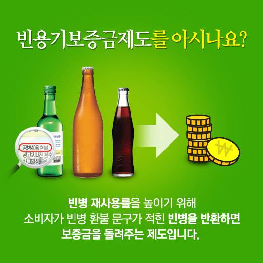 내년부터 소주,맥주병 빈병 보증금이 인상된대요~!