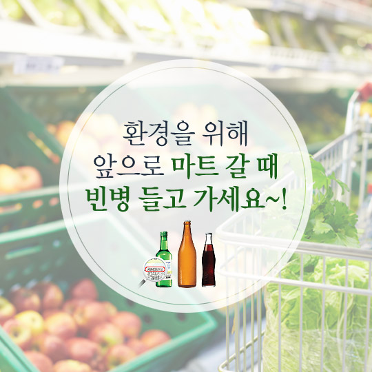 내년부터 소주,맥주병 빈병 보증금이 인상된대요~!