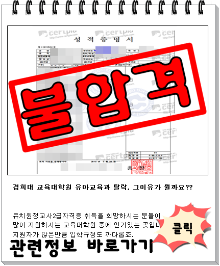 2016년 전기 경희대 교육대학원 유아교육과 원서접수가 진행됩니다.