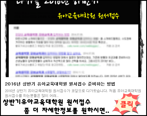 2016년 전기 유아교육대학원 원서접수시 주의사항 4가지 알아보기