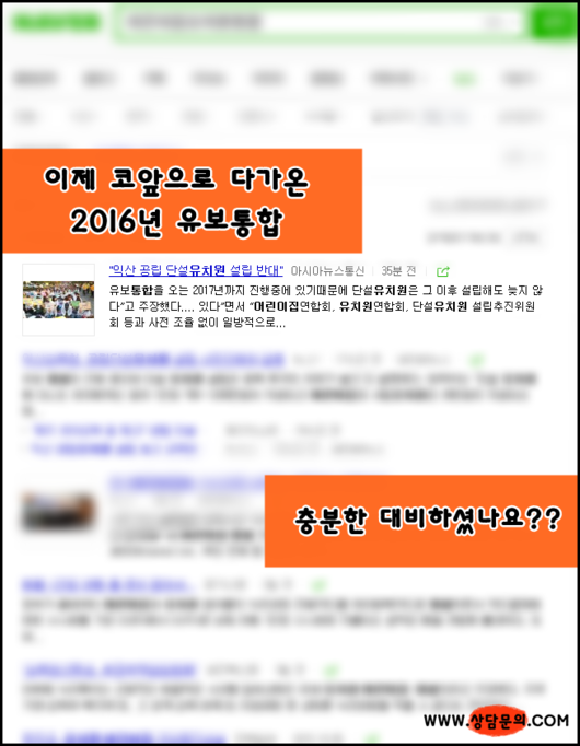 2016년 다가오는 유보통합대비 하는 현실적인 방법은 무엇일까?