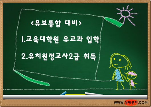 2016년 다가오는 유보통합대비 하는 현실적인 방법은 무엇일까?