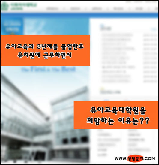 3년제 유아교육과 졸업 후, 유아교육대학원 입학을 희망하는 이유