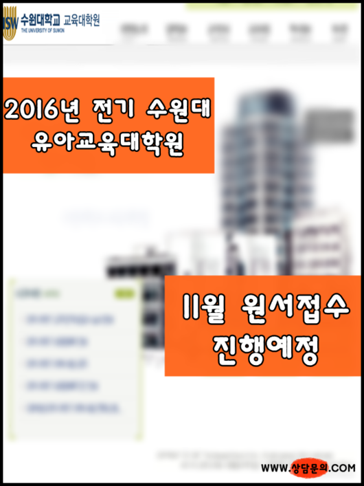 2016년 전기 수원대 교육대학원 유아교육과 원서접수가 곧 진행됩니다.