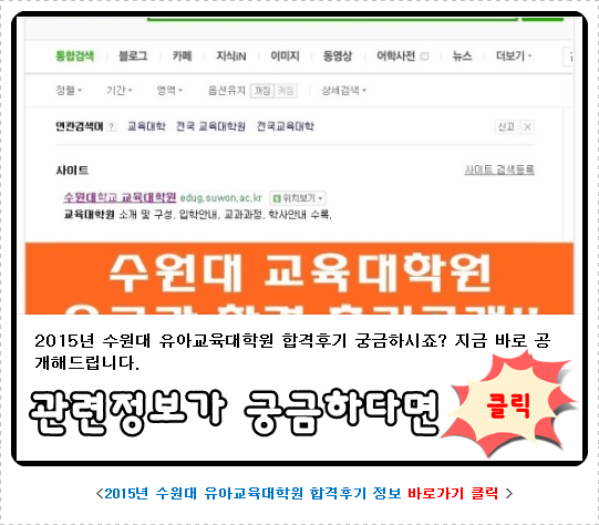 2016년 전기 수원대 교육대학원 유아교육과 원서접수가 곧 진행됩니다.