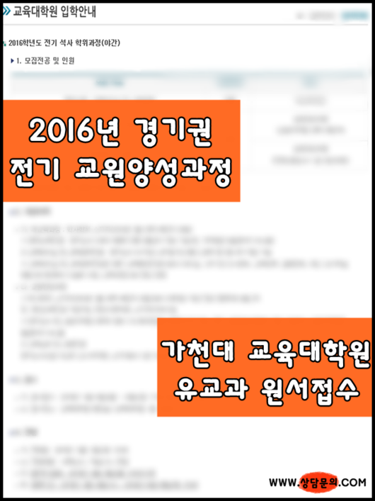 2016년 가천대 교육대학원 유아교육과 전기 원서접수