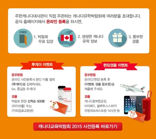 [주한캐나다대사관주최] 캐나다교육박람회2015 개최 (11/13~14)