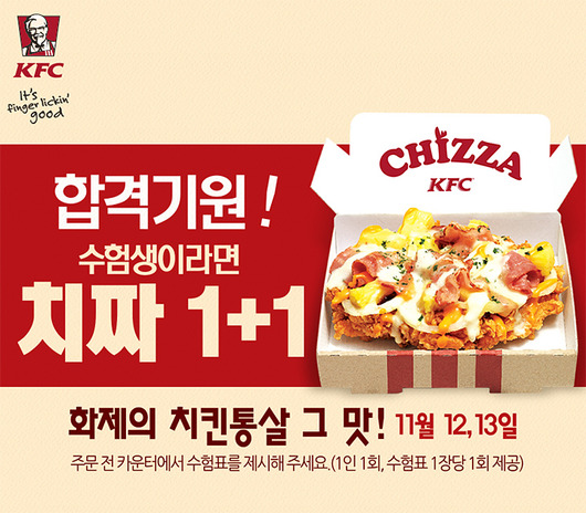 kfc 치짜세트 11일이랑 12일 이틀동안 1+1이래요 수험표 들고 가면 ㅎㅎ