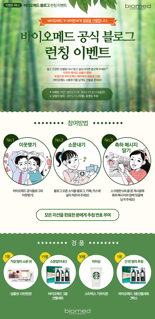 탈모방지샴푸 특허받은 바이오메드샴푸 블로그 오픈이벤트 해요