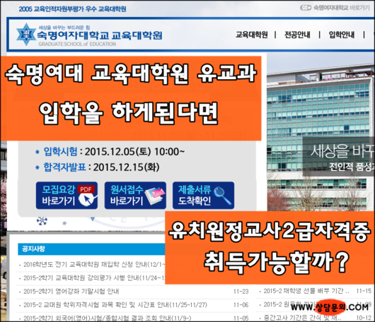 숙명여대 교육대학원 유교과 입학하면 유치원정교사2급자격증을 취득할수 있을까요?