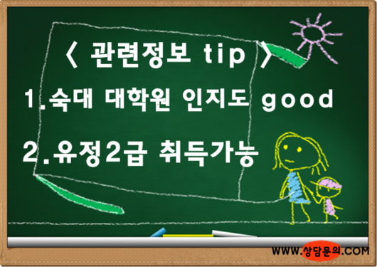 숙명여대 교육대학원 유교과 입학하면 유치원정교사2급자격증을 취득할수 있을까요?