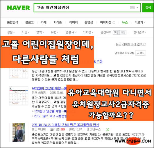 고졸 어린이집원장인데, 나도 교육대학원에서 유치원정교사2급자격증과 졸업장 딸수 있을까?