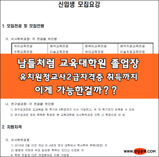 고졸 어린이집원장인데, 나도 교육대학원에서 유치원정교사2급자격증과 졸업장 딸수 있을까?