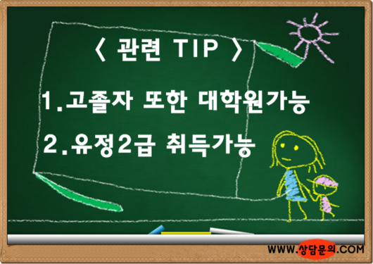 고졸 어린이집원장인데, 나도 교육대학원에서 유치원정교사2급자격증과 졸업장 딸수 있을까?