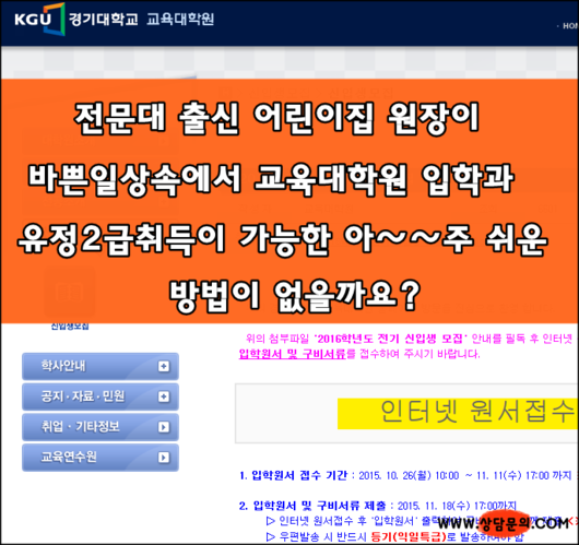 경기도지역 어린이집원장입니다. 전문대 학력으로 교육대학원 입학과 유치원정교사2급을 준비하고 싶습니다