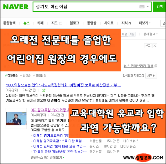 경기도지역 어린이집원장입니다. 전문대 학력으로 교육대학원 입학과 유치원정교사2급을 준비하고 싶습니다