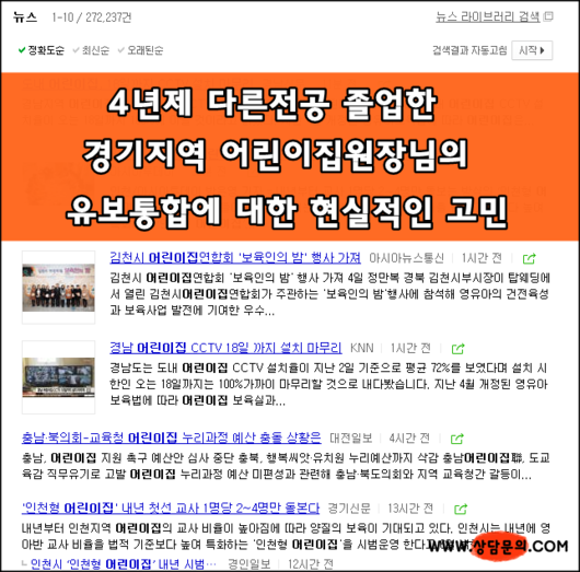 4년제 다른전공 졸업한 어린이집원장님의 유보통합에 대한 현실적인 고민