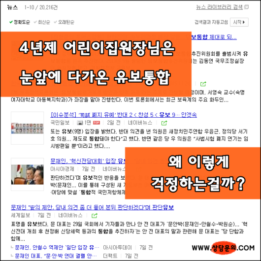 4년제 다른전공 졸업한 어린이집원장님의 유보통합에 대한 현실적인 고민