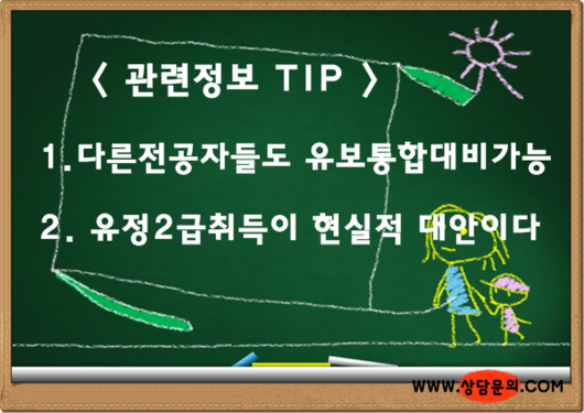 4년제 다른전공 졸업한 어린이집원장님의 유보통합에 대한 현실적인 고민